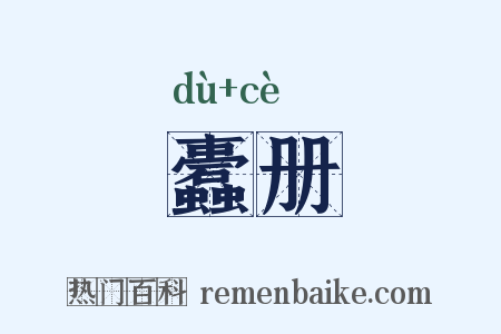 蠹册是什么意思的图片